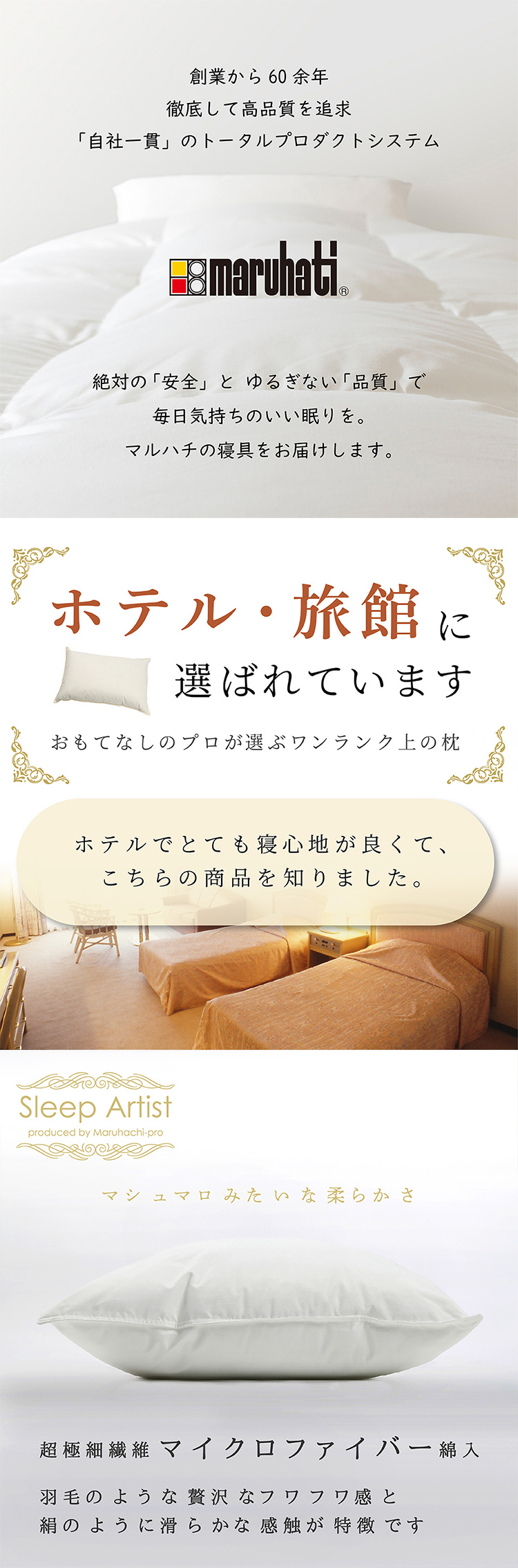 丸八真綿グループ 丸八 丸八真綿 マルハチ ホテル仕様 まくら 枕 マシュマロ枕 マイクロファイバー マイクロファイバー枕 やわらか ソフト 43×63 Sleep Artist スリープアーティスト 旅館 有名ホテル チェーンホテル 送料無料