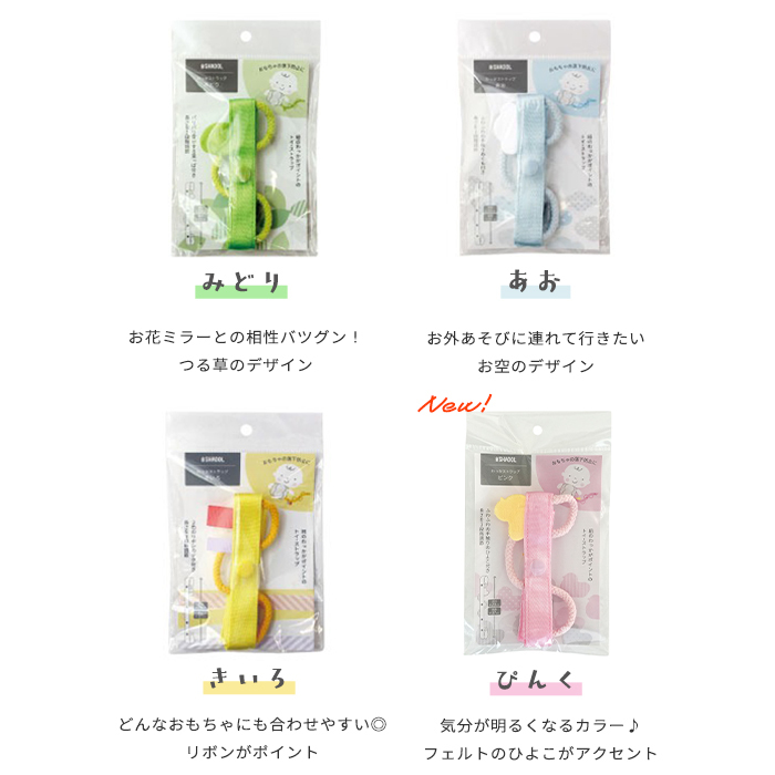 わっかストラップ | ストラップ 布製 おもちゃ 落下 防止 ベビーカー 抱っこ紐 トイストラップ マグストラップ しかけ 安全 赤ちゃん ベビー 子ども 0歳 1歳児