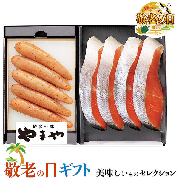 敬老の日 ギフト　 博多の味 やまや 辛子 明太子 と 紅鮭 詰合せ｜ 辛子明太子150g×1個紅鮭×4切｜敬老の日メッセージ付【お届け期間：9月19日～9月21日】 遅めの お中元 ※沖縄・北海道は配送不可　送料無料