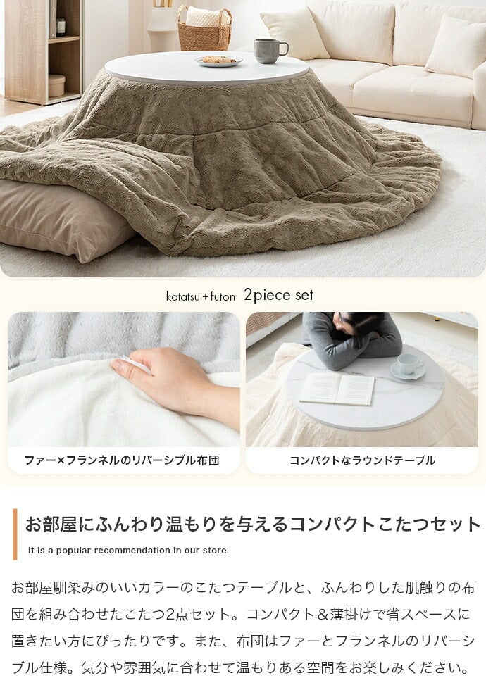 こたつテーブル こたつセット 2点セット こたつ布団 炬燵 コタツ布団 こたつ机 円形 丸型 リバーシブル 毛布 こたつ掛け布団 薄掛け 軽量 丸い 丸洗い 洗濯可 洗える 上掛け リビング ダイニング 一人暮らし 省スペース