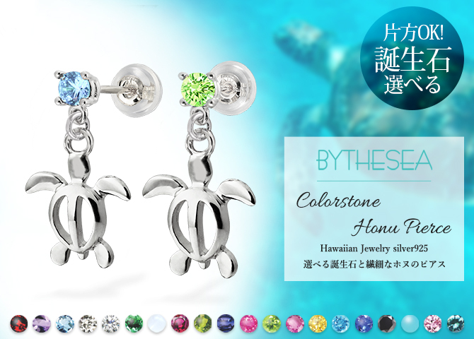 ハワイアンジュエリー ホヌ ピアス 幸せ運ぶホヌピアス 誕生石選べる 片耳 一個購入可 シルバー925 ロジウムコーティング キャッチ シンプル 片耳 20G ゲージ BY THE SEA バイザシー メンズ レディース 誕生日 プレゼント ハロウィン 【品番：SE204】