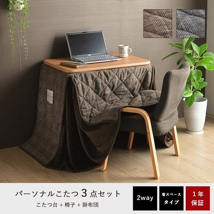 こたつ布団 こたつ台 座椅子 省スペース パーソナル チェック柄 3点セット ナチュラル 約184×204cm
