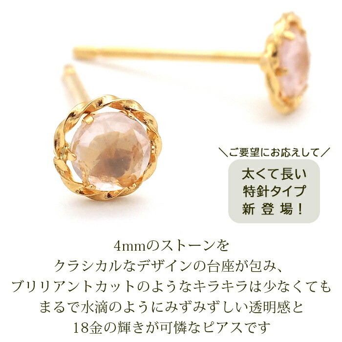 セカンドピアス K18 ローズクォーツ 天然石 軸太 ロングポスト 特針 誕生石 ローズカット 【品質保証書つき】 日本製 金属アレルギー対応 18金 18K【1個ずつバラ売り】 プレゼント
