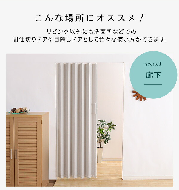 間仕切り アコーディオンドア ファブリック 幅100 高さ174 カーテン アコーディオン ドア 仕切り パーテーション リビング 洗面所 廊下 目隠し 目隠しドア おしゃれ 北欧 ヴィンテージ シンプル ナチュラル 新生活