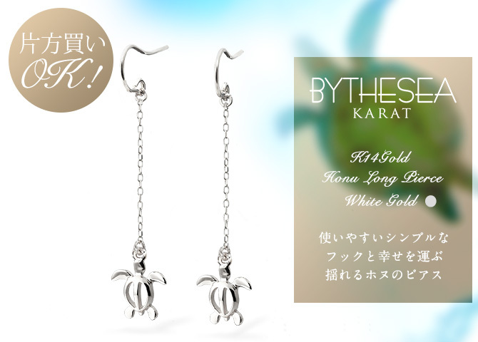 ハワイアンジュエリー ゴールド ピアス ホヌ ホワイトゴールド ピアス 幸せ運ぶホヌ フックピアス チェーン 揺れる 片耳(1個)購入可 K14 14K 20G ゲージ BY THE SEA バイザシー 彼女 妻 女性 レディース 誕生日 プレゼント ハロウィン 【品番：GE532W】