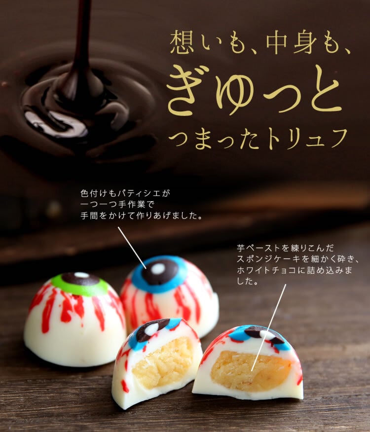 ハロウィン お菓子 2026 ばらまき おもしろい おすすめ 人気 大人向け 子供用 彼女 彼氏 赤ちゃん用ちょっとした おもしろ チョコ チョコレート 目玉チョコ 目玉 トリュフ お配り グロ プチギフト プレゼント ギフト スイーツ 洋菓子 子供 かわいい おしゃれ 1000円 1500円 2000円 おいもや