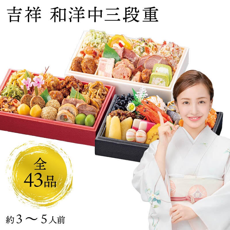 【12月31日お届け】おせち 2027 生おせち 「吉祥」和洋中 三段重 3〜5人前 43品目 新春 和風 洋風 中華 重箱 冷蔵 豪華 予約 料理 お節 特大 新年 初祝い 元旦 海老 帆立 ホタテ 数の子 黒豆 紅白なます 鴨 合鴨 ごま団子 ローストポーク 家庭用 業務用
