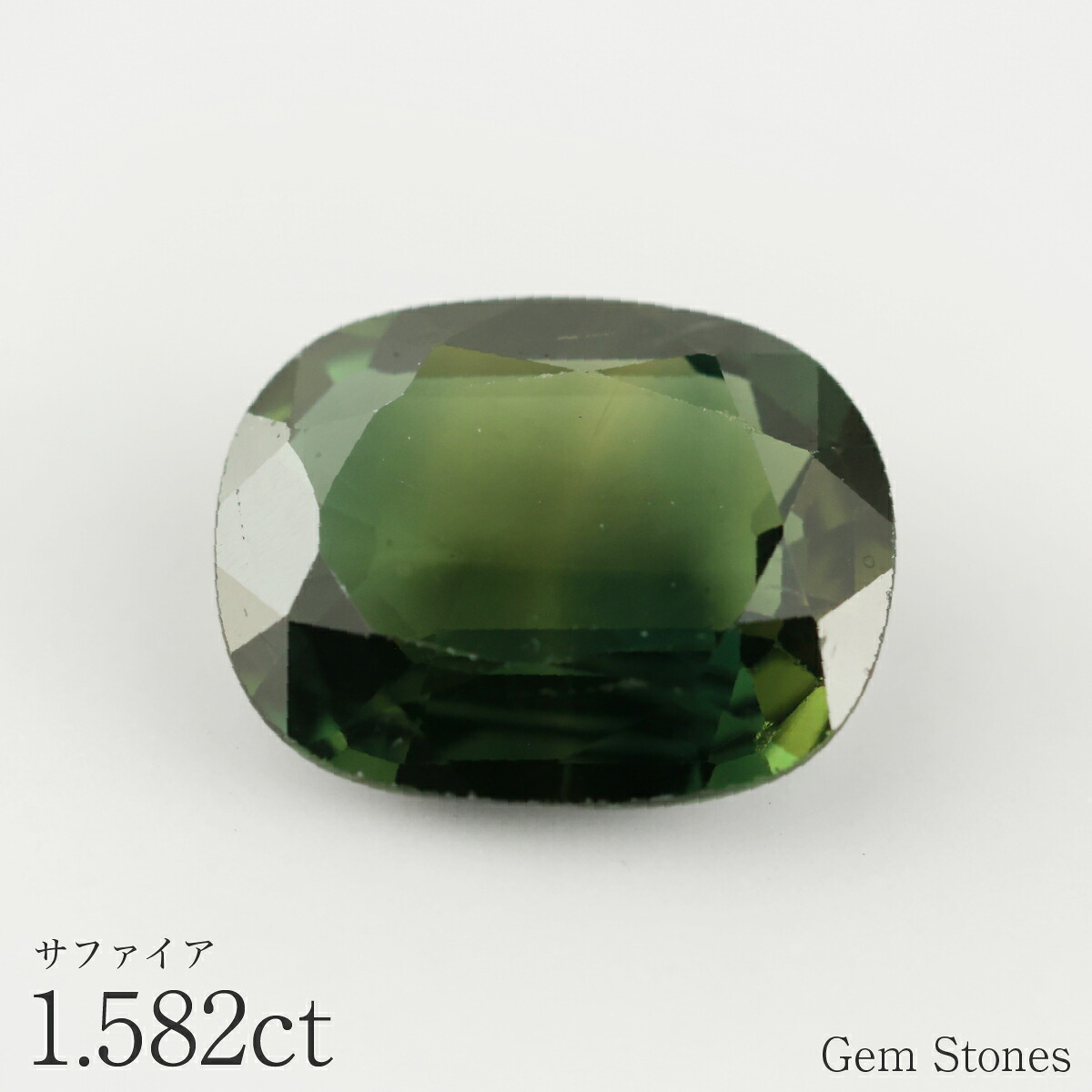 難有りお買い得商品 グリーンサファイア 1.334ct ルース 宝石 裸石 サファイア グリーン ジュエリー オリジナル 制作 コレクション 誕生石 9月 記念 お守り クリスマス 誕生日 プレゼント