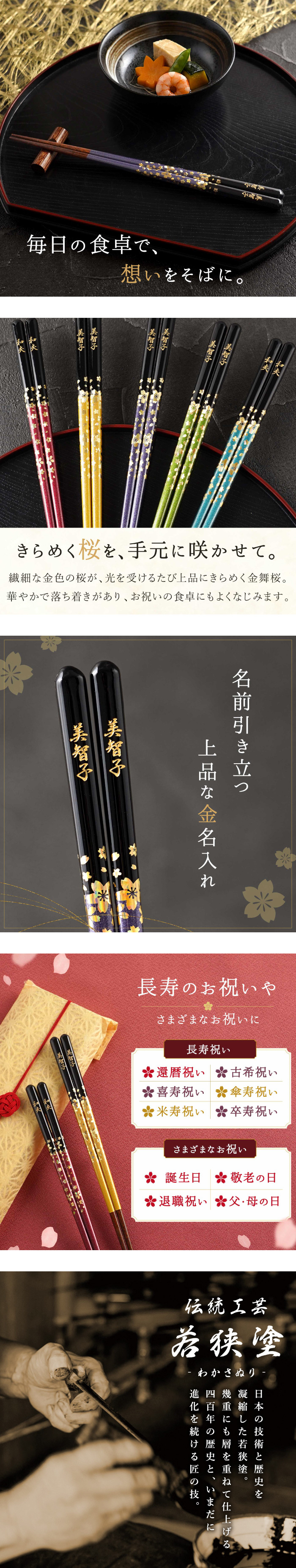 【 送料無料 】【 人生の節目に贈る 名入れ 箸 若狭塗 金舞桜 】米寿祝い 還暦祝い 緑寿祝い 古希祝い 喜寿祝い 傘寿祝い 卒寿祝い 敬老の日