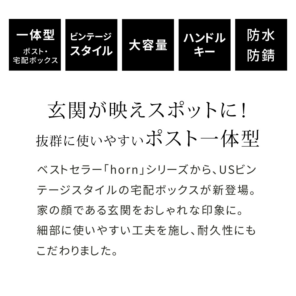 ガーデン エクステリア ポスト一体型宅配ボックス ”No.01” DB-001 宅配ボックス 宅配BOX ポスト 一体型 おしゃれ 置き配 ポスﾄ 郵便受け 郵便 一戸建て 屋外 防水 大容量 ホルン 新生活
