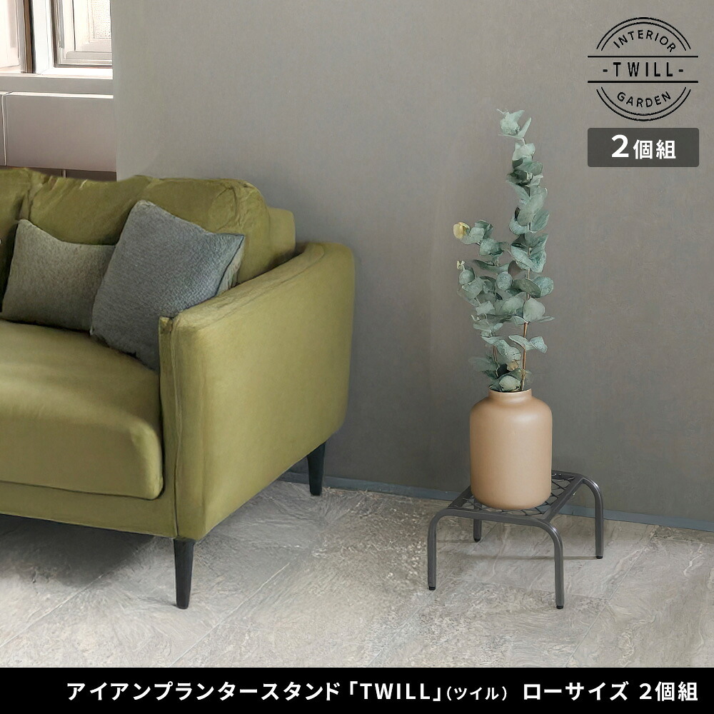 ガーデン アイアンプランタースタンド「TWILL」(ツイル) ローサイズ 2個組 TW008-2P 幅25 高さ15 フラワースタンド 網 脚付き 鉢置き 園芸 花台 花置き棚 ガーデニング 屋外 室内 玄関 庭 ベランダ 植物と暮らす 通気性 新生活