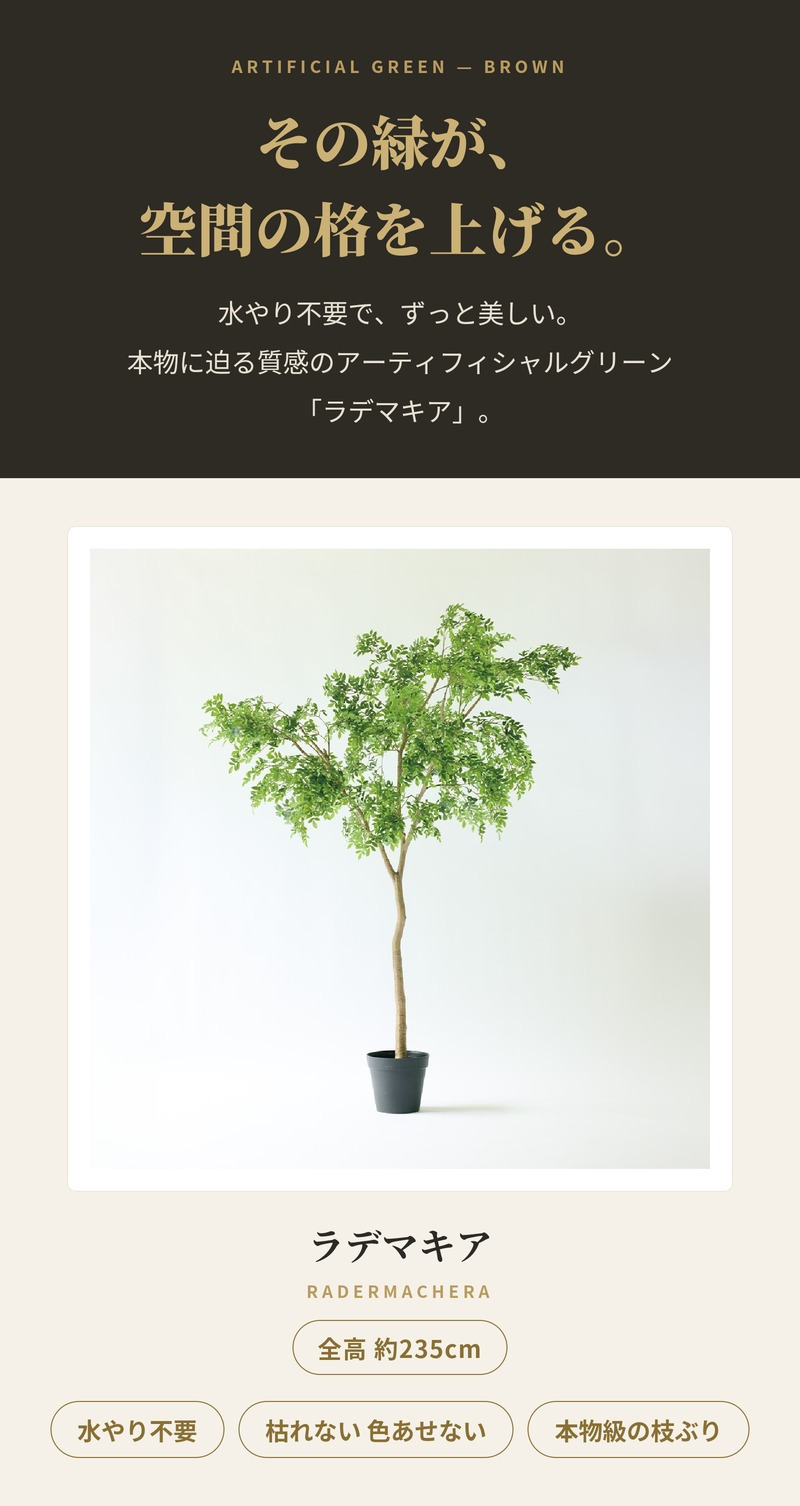 観葉植物 造花 ラデマキア BROWN 全高約235cm 大型 フェイクグリーン 高級 本物そっくり リアル おしゃれ インテリア 人工観葉植物 アーティフィシャルグリーン シンボルツリー オフィス 店舗 ホテル 開店祝い 室内 リビング 玄関 風水 ラデルマケラ
