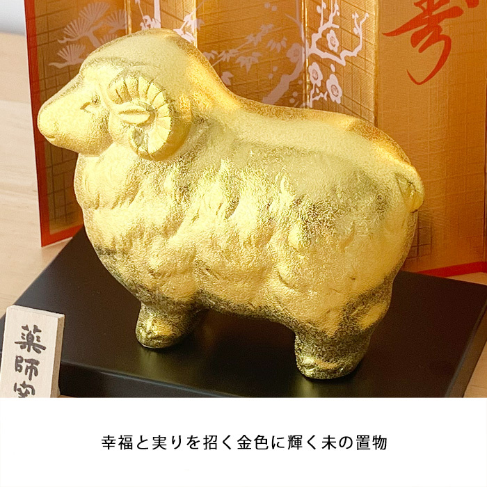 干支 置物 薬師窯 金耀招福未 48 干支の置物 羊 未 未年 陶器 ひつじ ヒツジ 2027年  干支置物 薬師 窯 の 置物 飾り 2027 迎春 正月 縁起 粗品 景品 伝統工芸・陶器の和遊感