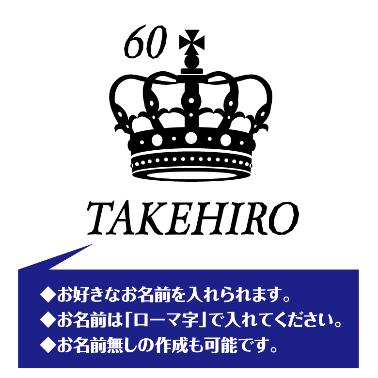 【名入れ】還暦祝い 長袖 Tシャツ 【王冠 B】ドライTシャツ 60歳のお祝い 誕生日 プレゼント ギフト 男性 女性 メンズ レディース 名入れ無料 お祝い サプライズ 記念品