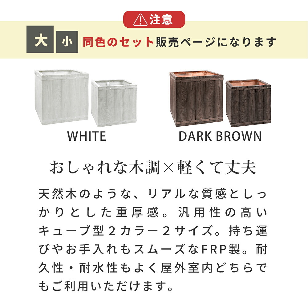 ガーデン エクステリア 「FARBOR」 ファーバー 木調FRPプランター 幅40・50 (角型) 大小2個セット E002-CU4050S 植木鉢 プランター 木製 ウッド 軽量 大型 37L 74L カバー 庭 インテリア 室内 店舗 おしゃれ 新生活