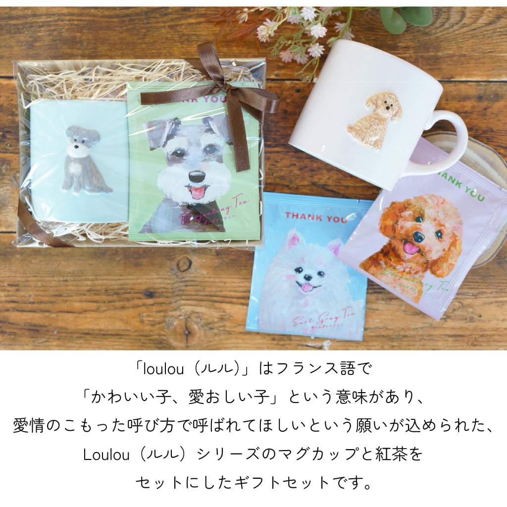 【 ラッピングでお届け 】Loulou ぷっくりワンマグと紅茶のギフトセット 雑貨 マグカップ 電子レンジ対応 食洗器対応 ルルワン フレーバーティー 犬 シュナウザー コーギー トイプードル ポメラニアン ギフト プレゼント 実用的 女性 ラッピング 誕生日 母の日 お祝い お返し 退職 異動 挨拶 お礼  ラッピング メッセージカード
