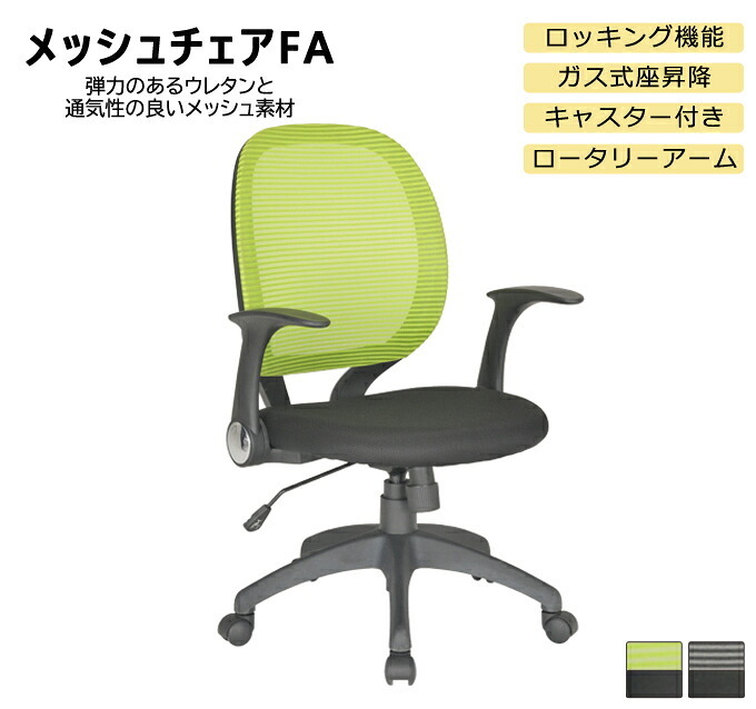 オフィスチェア メッシュ FA 肘付き オフィス 事務椅子 OA ワーク 事務イス パソコン ロータリーアーム 肘掛け 在宅勤務 イエローグリーン/ブラック シンプルなオフィスデスクチェア 用途に合わせて 機能性! \5%OFF ウレタン 家具 新生活