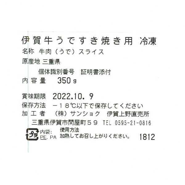 伊賀牛 すき焼き用 350g ブランド牛 国産牛 和牛 ウデ肉 希少部位 牛肉 高級 グルメ お取り寄せ 贈り物 ギフト 贈答用 敬老の日 お祝い 内祝い お返し プレゼント 冷凍