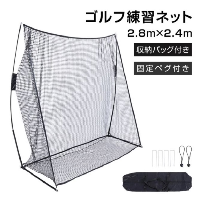ゴルフ練習用ネット 打ちっぱなしネット 2.8ｍ×2.4m 打撃練習 ゴルフ フルショット アプローチ トスバッィング 野球 少年野球 リトルリーグ 野球 硬式野球 軟式野球 テニス ドライバー アイアン ラウンド レッスン 新発売