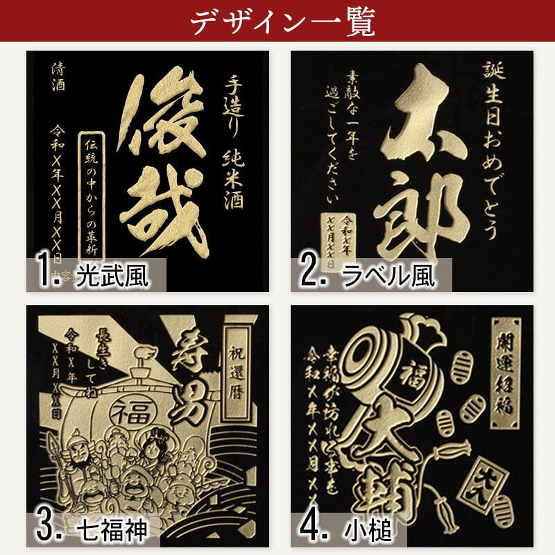 モンドセレクション連続受賞♪ボトル 純米酒 日本酒 光武  名入れ お酒 名前入り プレゼント ギフト 面白い センス 定年退職 還暦祝い 退職祝い 男性 女性 お祝い 古希 喜寿 傘寿 米寿 卒寿 白寿 百寿 敬老の日