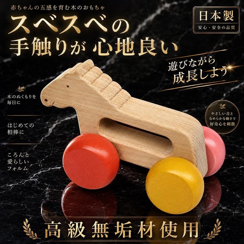 [日本製安心おもちゃ]　がらがら馬 [愉快で楽しい木のおもちゃ 日本製 木のおもちゃ 車 押し車 カタカタ 知育玩具 誕生祝い 赤ちゃん おもちゃ 6ヶ月 1歳 2歳 3歳 誕生日ギフト 出産祝いに♪男の子 女の子 木工職人手作り 親子 木育 家族 マッサージ 背中コロコロ ]