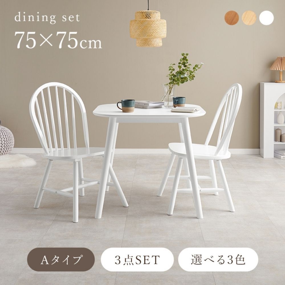 ダイニング３点セット　Ａタイプ　ダイニング　３点セット　ダイニングテーブルセット　ウィンザーチェア　２人用ダイニング　幅７５ｃｍ