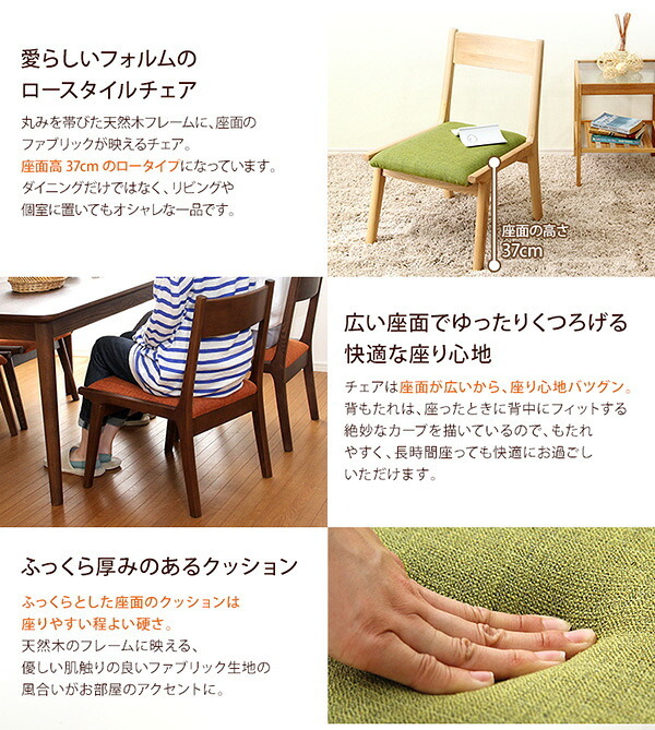 ダイニング家具 ダイニングチェア単品2脚 ロータイプ 木製アッシュ材 ダイニングチェア ベージュ グリーン ブラウン ロースタイル チェア チェアー 椅子 いす イス ダイニング ナチュラル 角が丸い ファブリック 北欧 北欧風 2脚セット おしゃれ