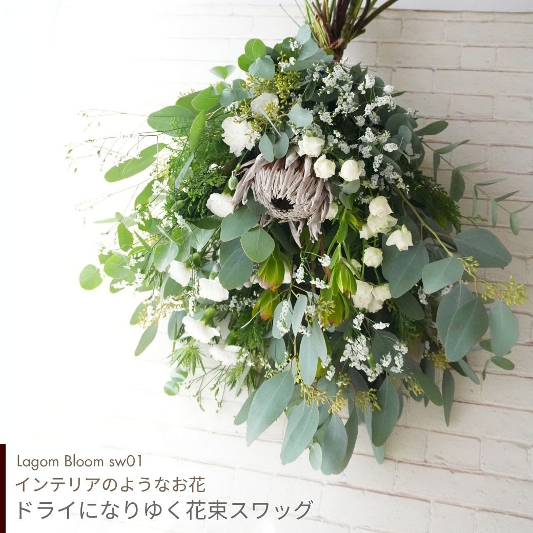 【Drying Bouquet/Swag】生花を中心に一部ドライフラワー（アートフラワー）を使用したスワッグです。少しずつドライフラワーに変化していく様子をお楽しみください。花束のスタイルでお届けさせていただきます。新築のお祝いや開店のお祝い等にも。 送料無料 