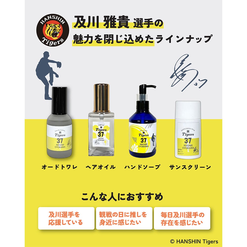 阪神タイガース ヘアオイル ＃37 及川雅貴 選手