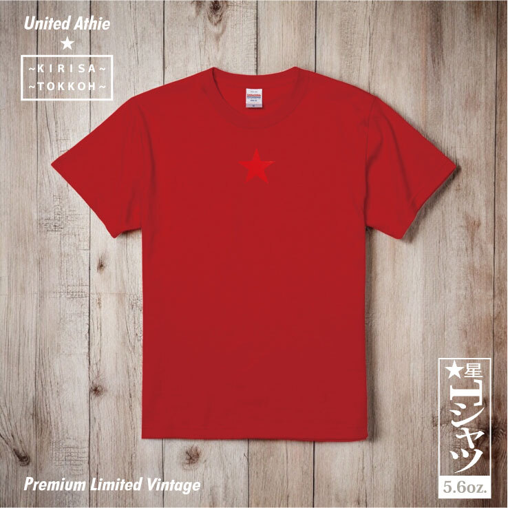Tシャツ 星 GTO 5.6オンス ハイクオリティー Tシャツ ヴィンテージレッド 期間限定 2年連続入賞のデザイン メンズ レディース 半袖 普段着 オリジナルデザイン 特攻服 オラオラ系 暴走族 暴走天使 卒業式 ヤンキー チョイ悪 メンズ レディース ファッション おしゃれ