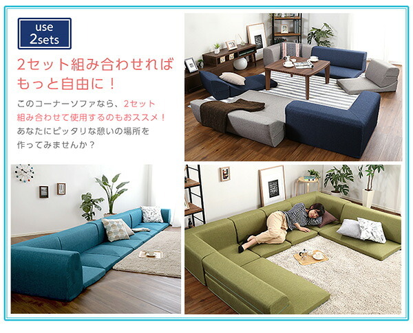 ソファベッド コーナーフロアソファ ロータイプ ファブリック 3人掛け 5色 組み替え自由 Linaria-リナリア- インテリア 寝具 sofa ソファー ソファーベッド ローソファ リクライニング ウレタンフォーム リビングソファ 家具 ポリエステル 新生活