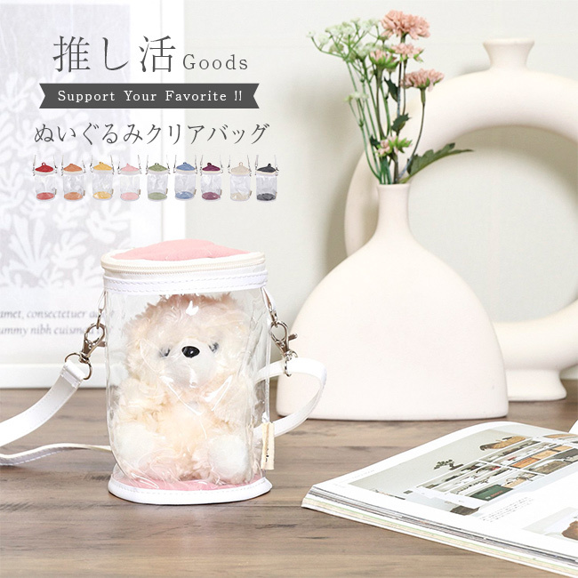 推し活 ぬいぐるみクリアバッグ[ぬいぐるみ 収納 ぬいポーチ 推し ぬいバッグ 小さめ ショルダー ポーチ クリア バッグ かわいい バッグポーチ クリアポーチ クリアケース 透明 デコ 通勤 通学 可愛い おしゃれ 推し活グッズ]