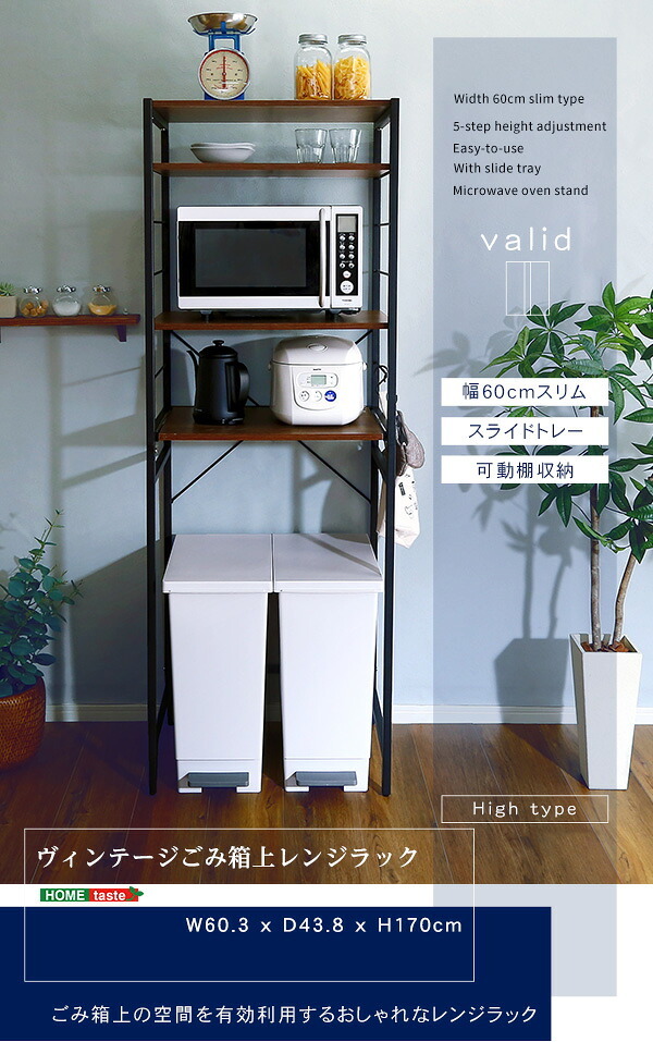 食器棚 ゴミ箱収納付き ヴィンテージゴミ箱上レンジラック varid-ヴァリド- VAD-T2R--WAL ウォールナット ハイタイプ ホームテイスト レンジ台 キッチンボード 収納 木目 ラック スリム コンパクト 幅 60：