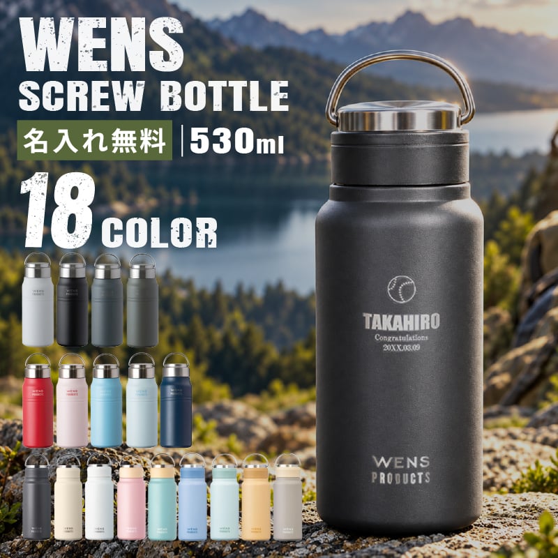 ★【名入れ無料】 プレゼント WENS PRODUCTS ウェンズプロダクツ 真空断熱ハンドル付スクリューボトル 530ml 全18色 【マーク レイアウト】 シームレスタイプ 保冷保温 魔法瓶構造 二重構造 名入れ水筒 オリジナル マイボトル 名入れギフト 名入れ水筒 名入れプレゼント 新生活 出産祝い 誕生日 還暦 古希 退職祝 記念品 山