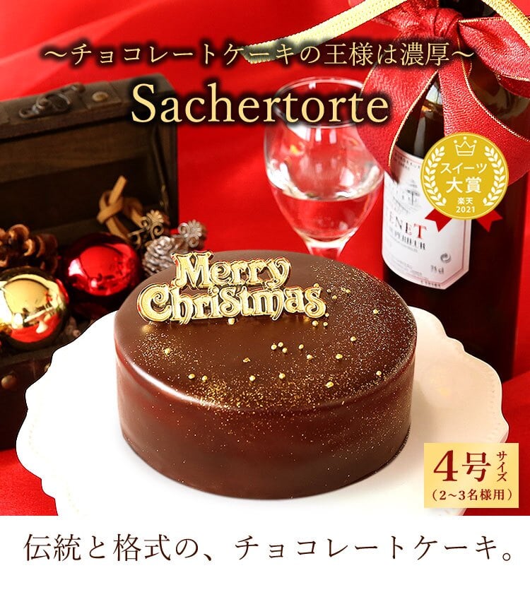 ＼早割！／ クリスマスケーキ クリスマスプレゼント 予約 2026 チョコ チョコレート チョコレートケーキ 冷凍 ザッハトルテ ガナッシュ リッチ 大人 ディナー 4号 2人 3人 スイーツ お菓子 洋菓子 可愛い かわいい おしゃれ おいもや