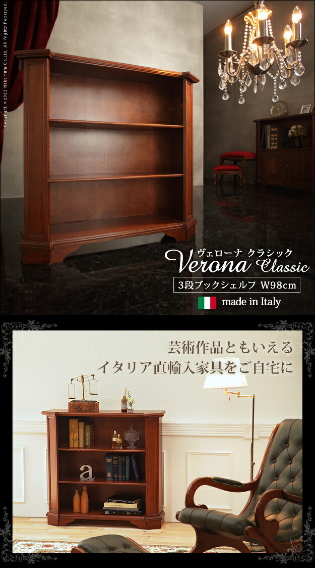 イタリア 家具 ヨーロピアン ヴェローナクラシック 3段ブックシェルフ W98cm 収納 ヨーロッパ家具 クラシック 輸入家具 アンティーク風 イタリア製 ブラウン おしゃれ 高級感 エレガント 木製 天然木 リモート テレワーク 在宅 新生活