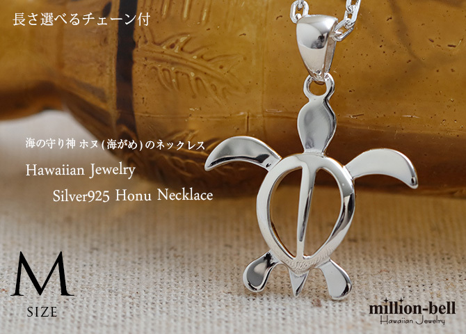 ハワイアンジュエリー ネックレス ホヌ ネックレス ホヌ Mサイズ 横24mm 縦25mm シンプル お守りモチーフ シルバー925 ギフトラッピング可能 チェーン 長さ選べる メンズ レディース 誕生日 プレゼント ハロウィン 【品番：CG-SP24601】