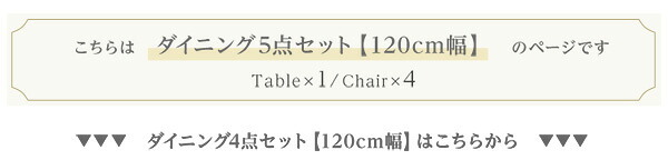 ダイニング5点セット 120cm幅 新生活