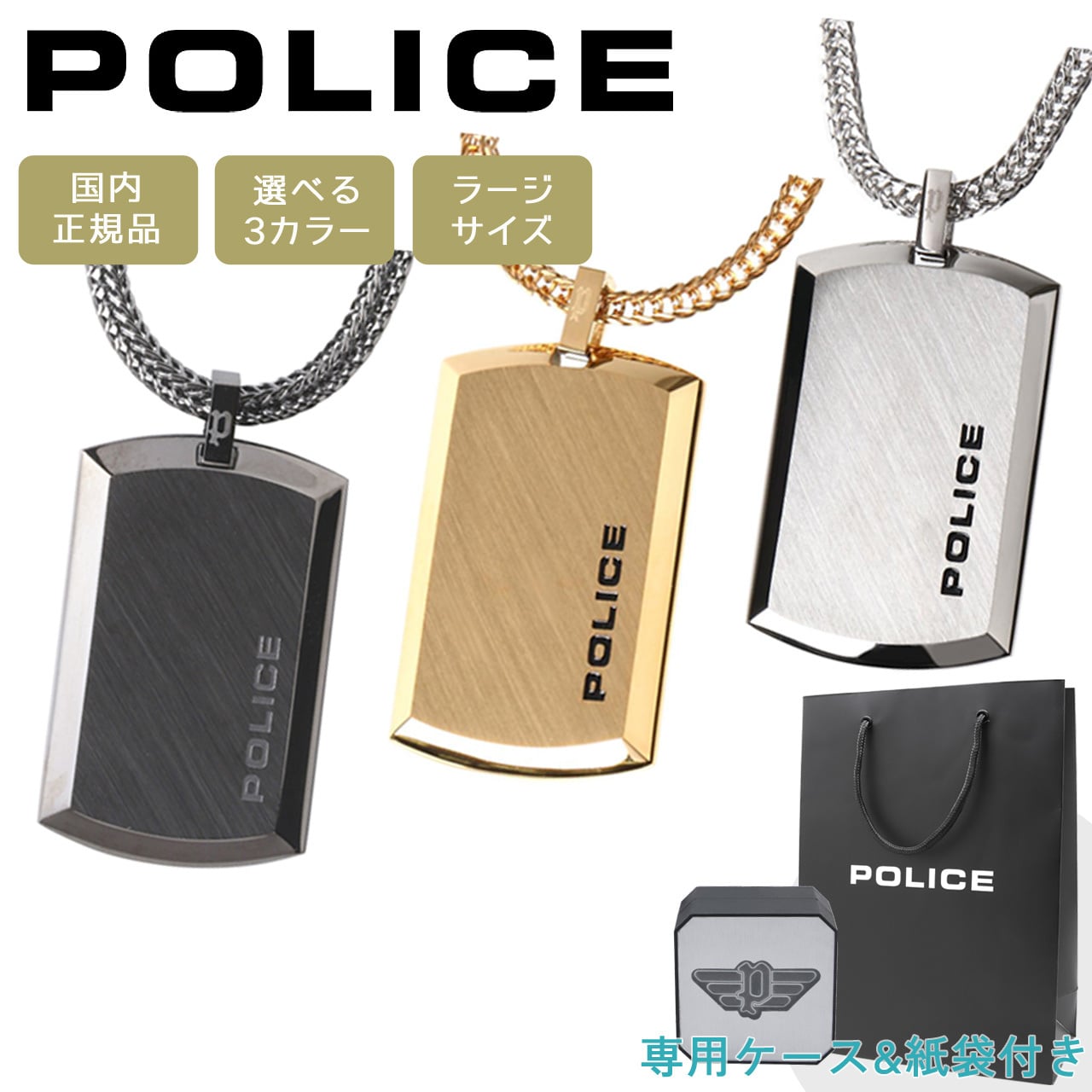 ポリス ネックレス ペンダント ユニセックス 男女兼用 プレート ゴールド シルバー グレー ガンメタル POLICE PURITY（ラージサイズ） 24920PSS-A 24920PSG-A GN2102501 選べる3カラー 【ラッピング無料 誕生日 お祝い プレゼント ギフト 贈り物】 送料無料