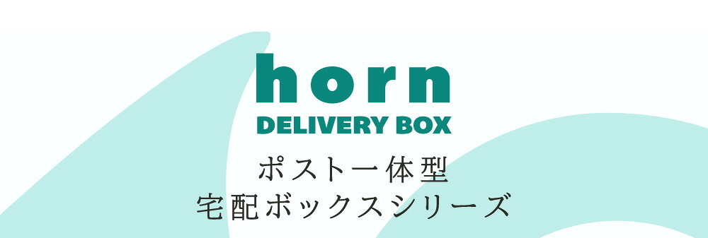 ガーデン エクステリア 【horn/ホルン】 ポスト一体型宅配ボックス ”No.02” DB-002 宅配ボックス 宅配BOX ポスト 一体型 おしゃれ 置き配 ポスﾄ 郵便受け 郵便 一戸建て 屋外 防水 大容量 新生活