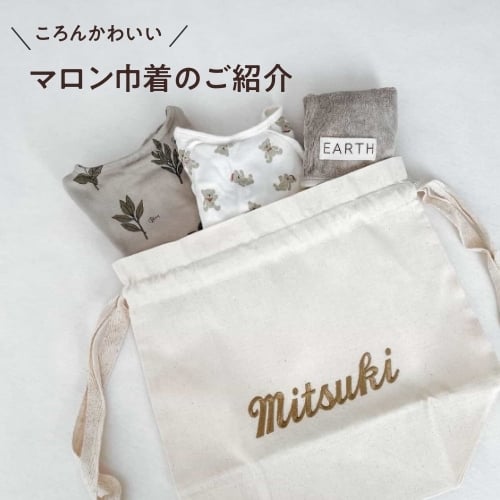 【マロン巾着】 名入れ 刺繍 名前入り 巾着 巾着袋 出産祝い お着替え トート バッグ おむつ ポーチ 入園 入学 入学準備 入園準備 