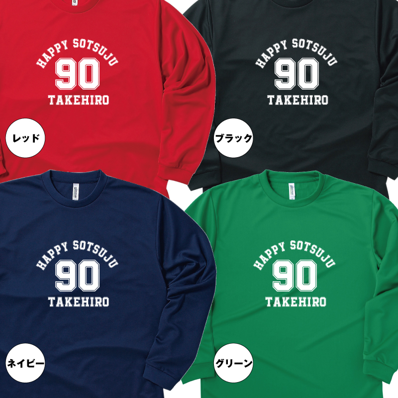 【名入れ】卒寿祝い 長袖 ドライTシャツ Aタイプ メイン プレゼント 男性 女性 メンズ レディース 名入れ無料 お祝い サプライズ 記念品 90歳 90代