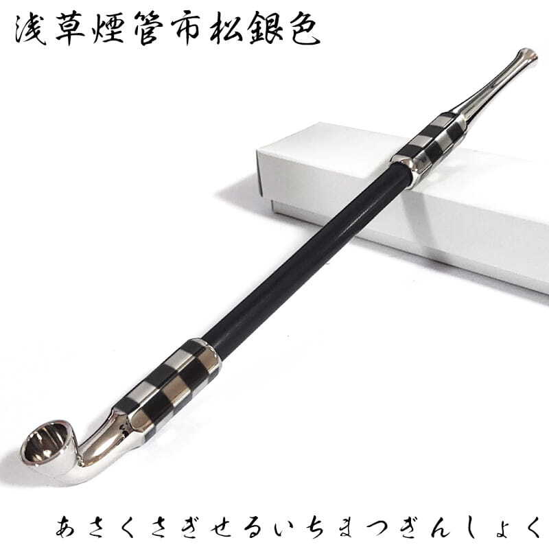 煙管 浅草煙管市松銀色 きせる 喫煙具 TSUGE キセル 金 天然木 ツゲ シルバー たばこ おしゃれ かっこいい プレゼント ギフト