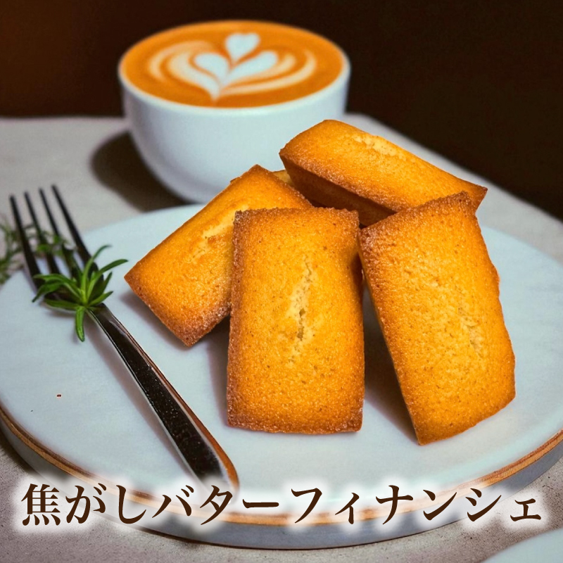 焼き菓子 [ 焦がしバター フィナンシェ ] 5個入 8個入 12個入 15個入 バレンタイン お返し のし無料 菓子折り 常温 プレゼント 食べ物 誕生日 おしゃれ スイーツ 洋菓子 出産 結婚 お土産 内祝い ギフト 個包装 焼き菓子