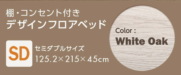 デザインフロア SDサイズ Rite-リテ- MOD-SD-WOK--TU ホワイトオーク セミダブル 125.2×215×45cm ホームテイスト フロア フレーム おしゃれ 2口コンセント付き すのこ