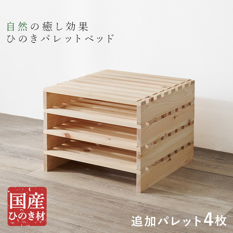 ベッド 寝具 パレット 専用 追加床板４枚組 WB-7723S4 木製 檜 ヒノキ ひのき 天然木 ロング 調湿 抗菌 防虫 新生活 フレーム ロー 和室 フロア スリム コンパクト 頑丈 丈夫 寝室 一人暮らし サイドテーブル ヘッドボード