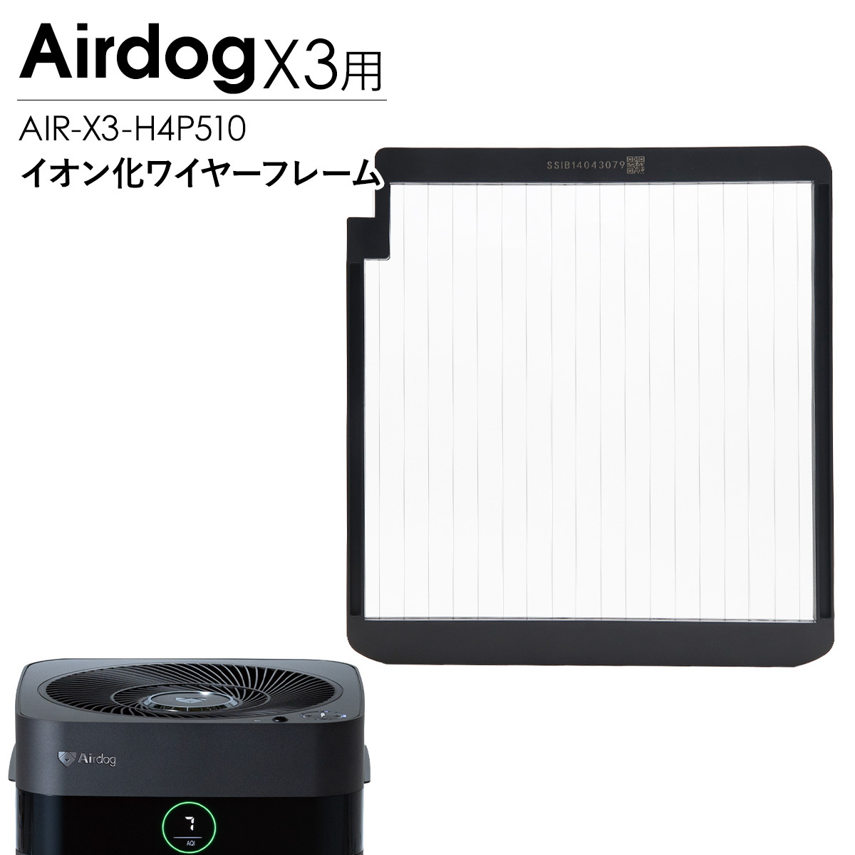Airdog エアドッグ X3D X3s イオン化ワイヤーフレーム 純正 X3用 交換用 パーツ 部品 空気清浄機 メンテナンス 交換部品 AIR-X3-H4P510