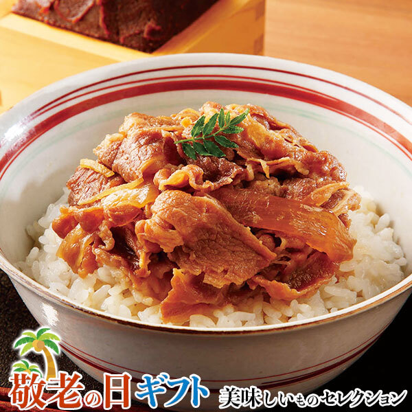 敬老の日 ギフト　なすび亭 吉岡英尋監修 こっくり旨みの柔らか 牛丼 ｜140g×6｜敬老の日メッセージ付【お届け期間：9月19日～9月21日】 遅めの お中元 ※沖縄・北海道は配送不可　送料無料