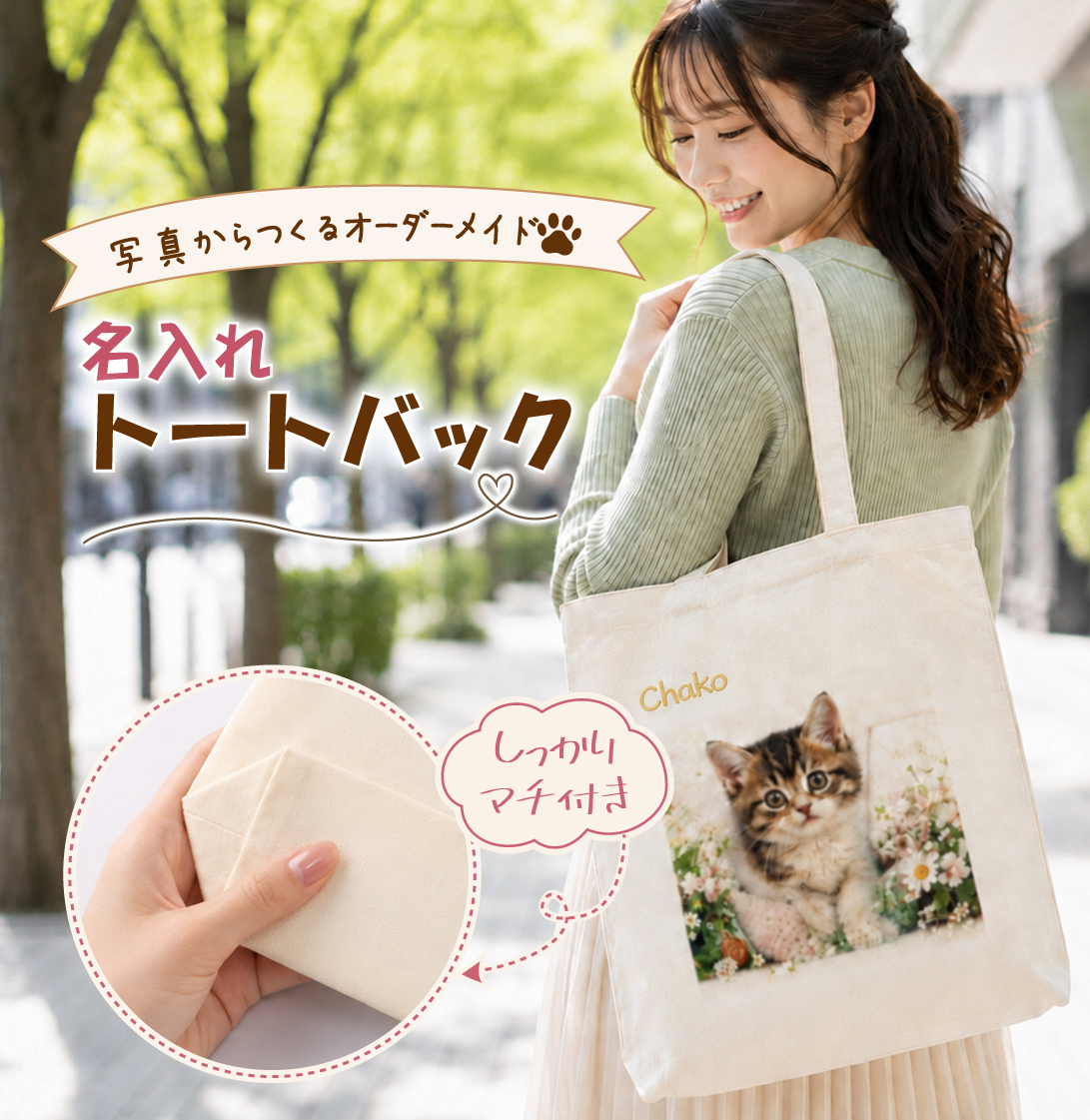ペット 写真入り トートバッグ 名入れ刺繍｜うちの子 オリジナル マチ付き【送料無料】