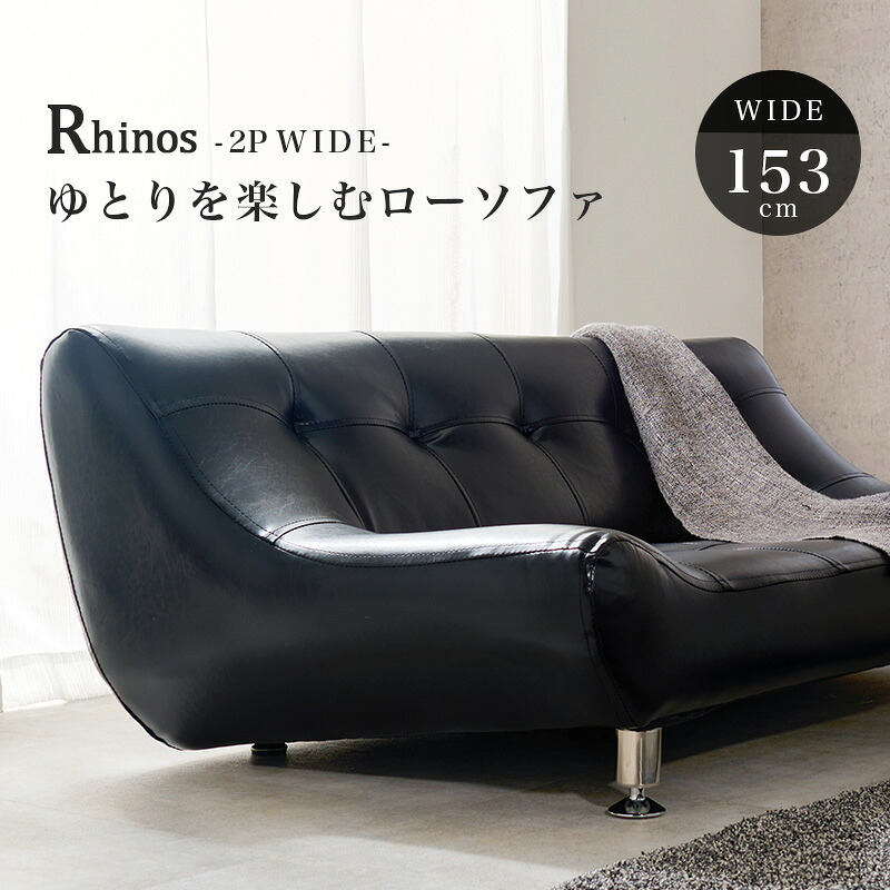 ソファ ライノス (約)幅153×奥行82×高さ57×座面高26cm ロータイプ 天然木 合成皮革 開放感のあるロータイプです ブラック 新生活